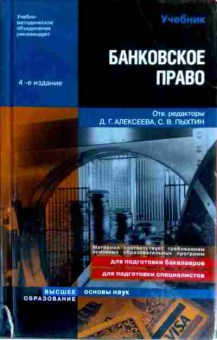 Книга Банковское право учебник, 11-17500, Баград.рф